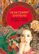 Небесният барабан - митове и легенди от Древен Китай